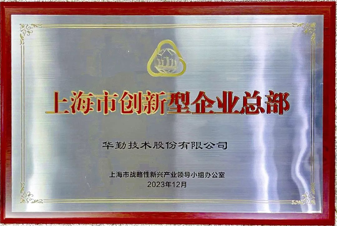 上海市市长龚正授牌，易发体育平台（中国）有限易发体育平台（中国）有限公司被评为首批上海市创新型企业总部